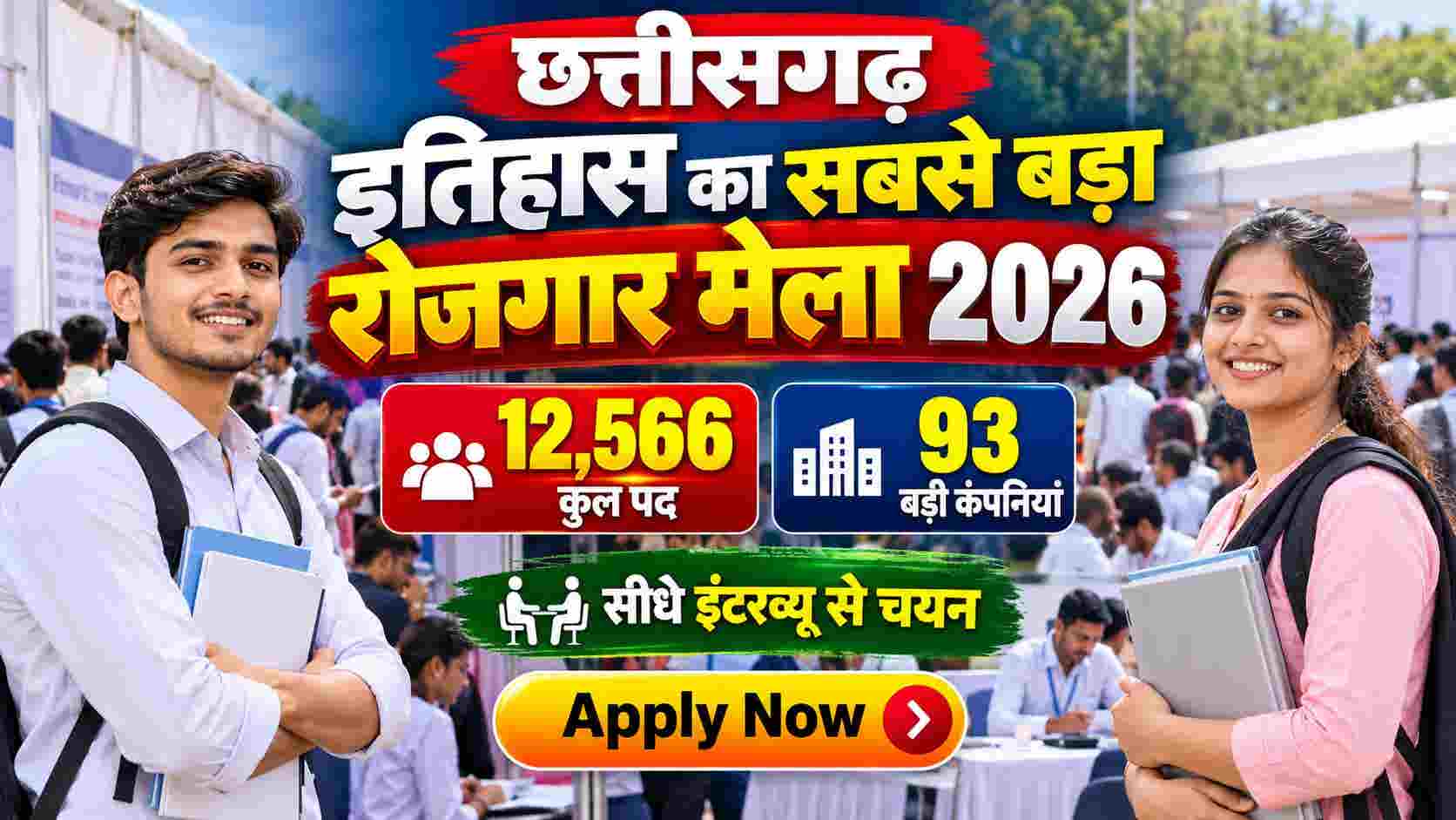Chhattisgarh Mega Job Fair 2026 में 12,566 पदों पर भर्ती का शानदार अवसर है। इस Job Fair में 93 Employers द्वारा 10वीं, 12वीं, ITI, Diploma और Graduate उम्मीदवारों के लिए विभिन्न पदों पर भर्ती की जाएगी। इच्छुक अभ्यर्थी CG Job Fair 2026, Vacancy, Eligibility और Apply Process की पूरी जानकारी जरूर देखें।